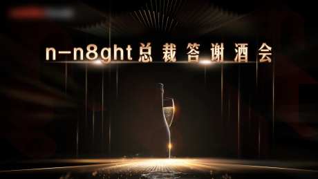 商业酒会-采灵感-https://www.cailinggan.com/