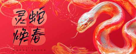 灵蛇焕春新春祝福背景板-采灵感-https://www.cailinggan.com/