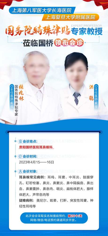 国务院津贴专家会诊海报-采灵感-https://www.cailinggan.com/
