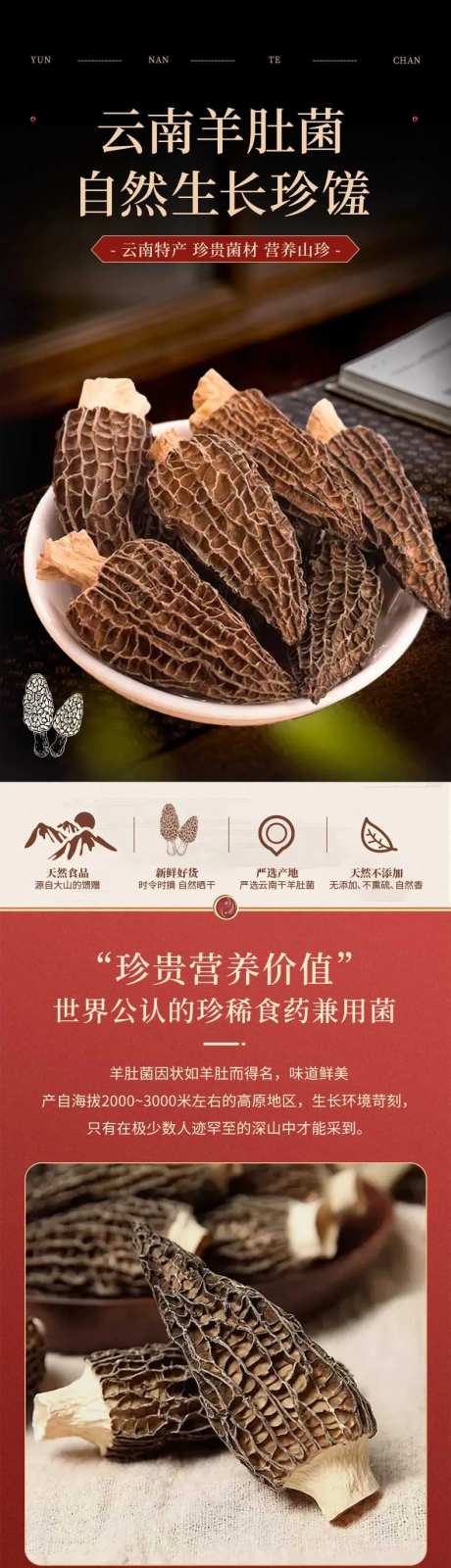 羊肚菌电商详情页-采灵感-https://www.cailinggan.com/