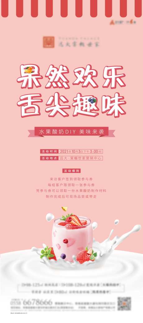 水果酸奶diy活动海报-采灵感-https://www.cailinggan.com/
