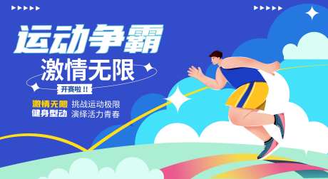 运动争霸展板-采灵感-https://www.cailinggan.com/