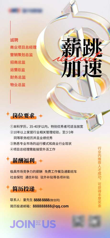 薪跳加速招聘海报-采灵感-https://www.cailinggan.com/