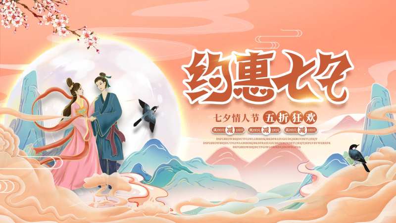 约惠七夕满减活动背景板-采灵感-cailinggan.com