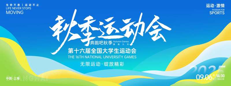 秋季运动会背景板-采灵感-cailinggan.com