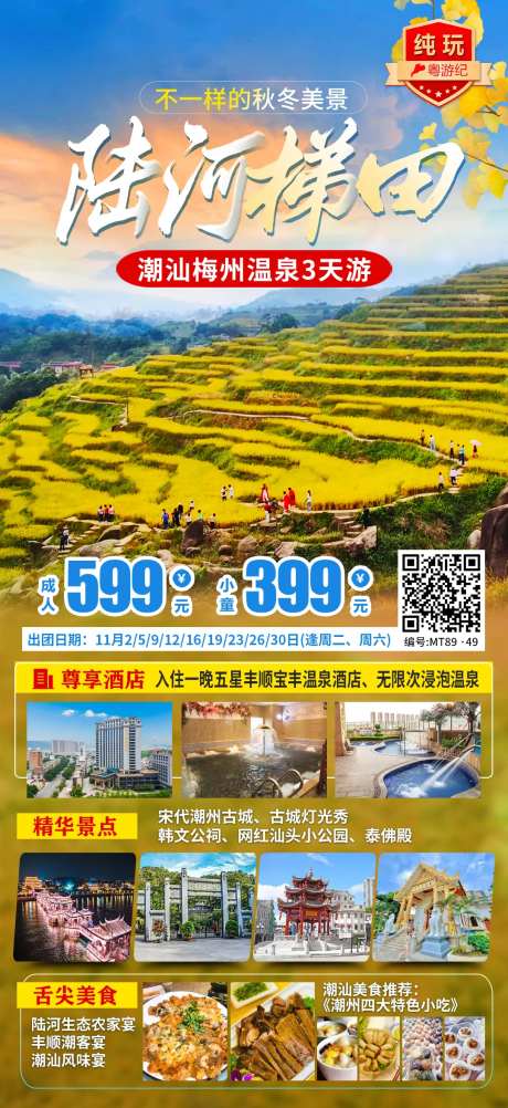 陆河梯田旅游海报-采灵感-https://www.cailinggan.com/
