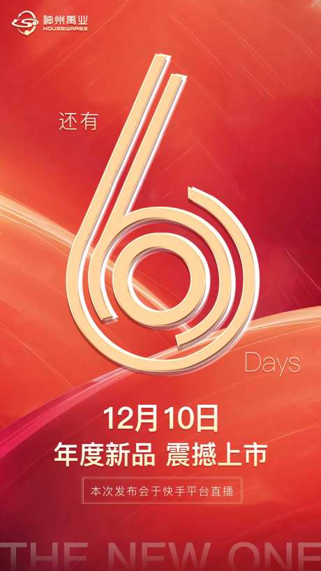 新品发布倒计时6天海报-采灵感-https://www.cailinggan.com/