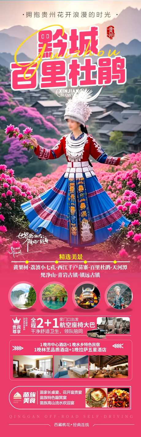 贵州杜鹃花旅游海报苗族黄小西梵净山-采灵感-https://www.cailinggan.com/