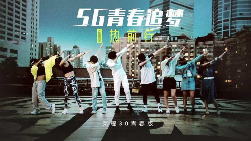 5G青春追梦 -采灵感-cailinggan.com