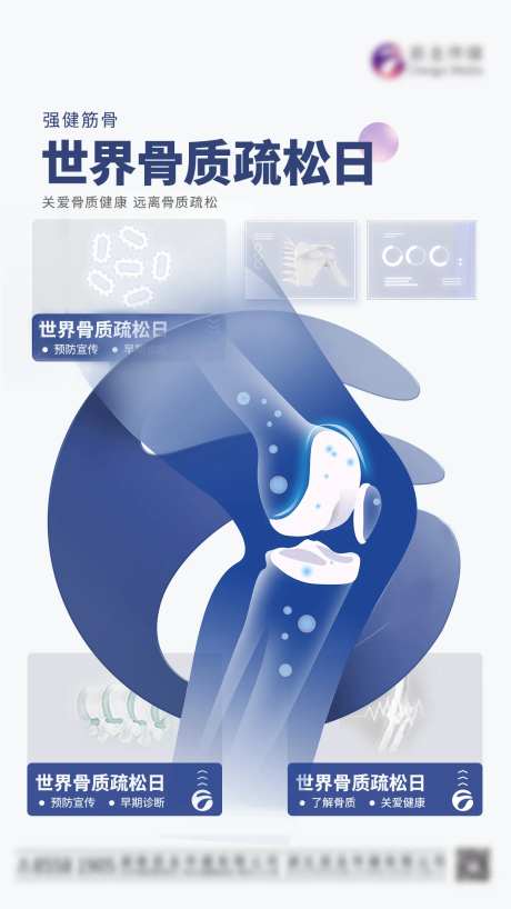 医疗世界骨质疏松日海报-采灵感-https://www.cailinggan.com/