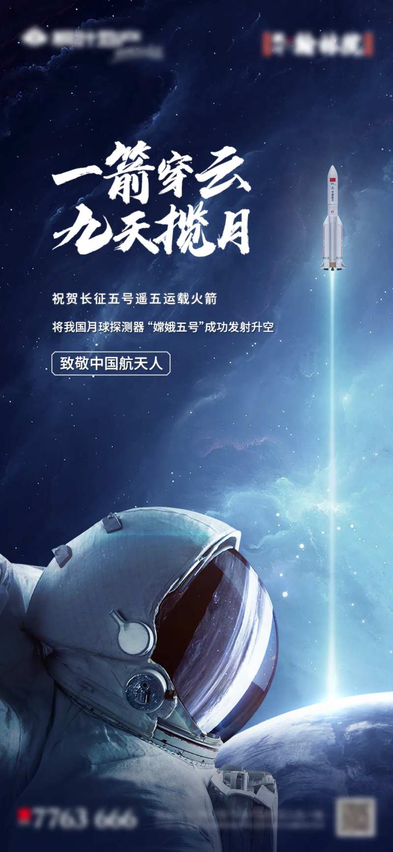 致敬航天人宣传海报-采灵感-cailinggan.com