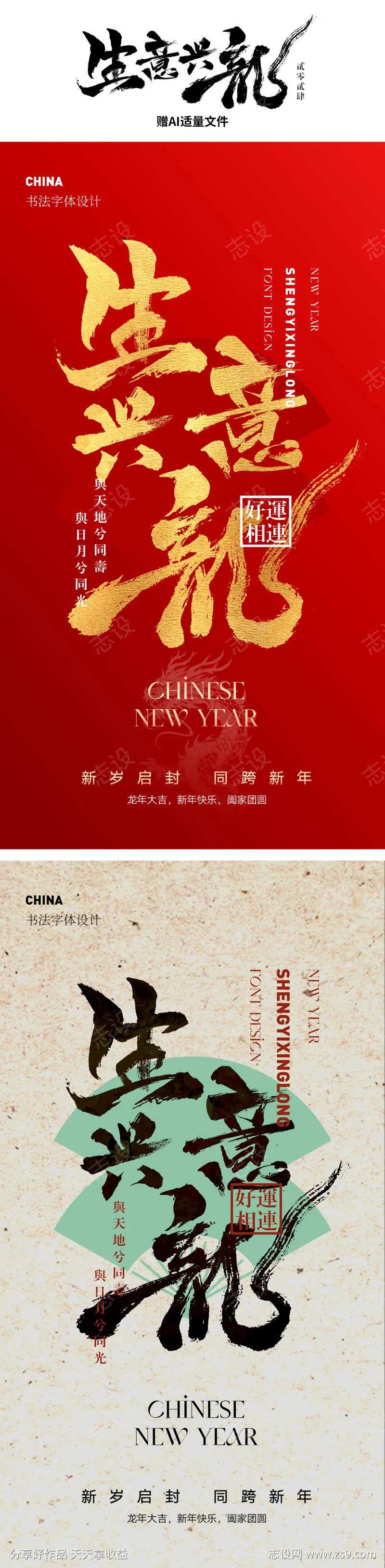 2024新年海报生意兴隆书法字海报-采灵感-cailinggan.com