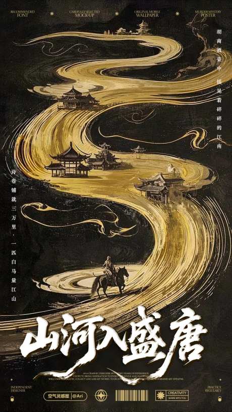热点山河入盛唐电影海报-采灵感-https://www.cailinggan.com/