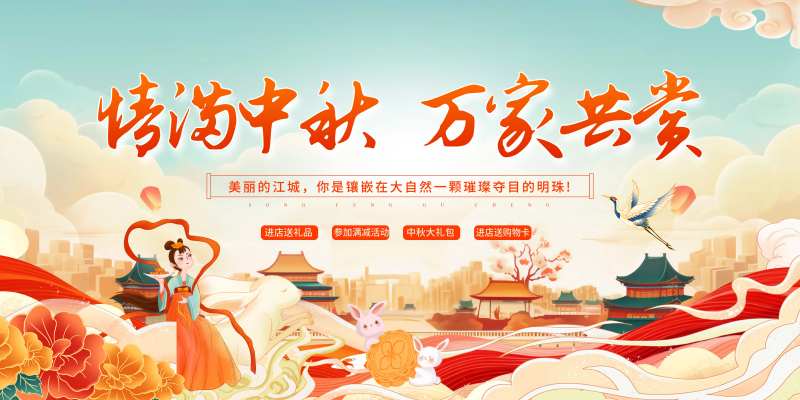 中秋佳节活动背景板-采灵感-cailinggan.com