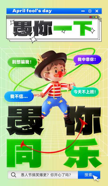 愚人节海报-采灵感-https://www.cailinggan.com/