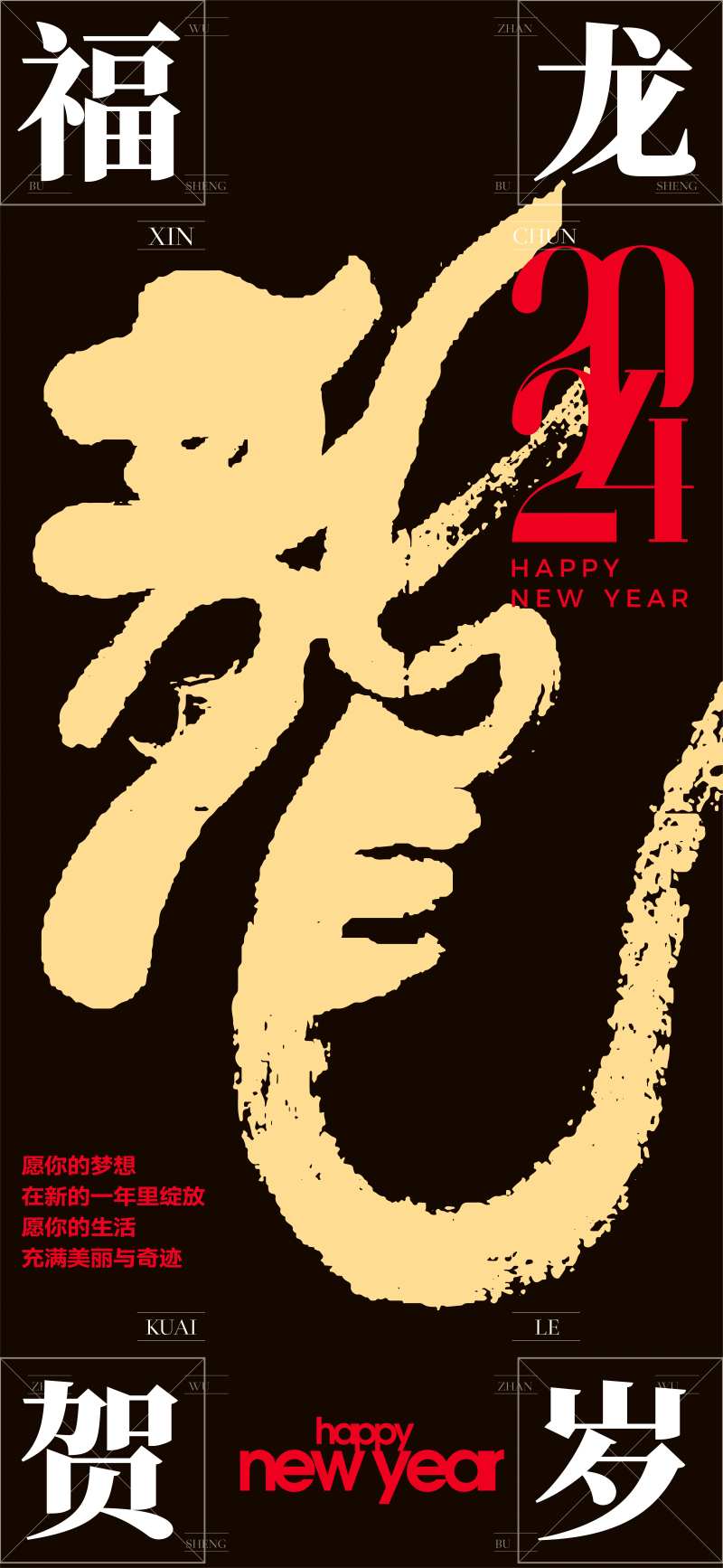 海报龙年春节海报贺卡福龙2024-采灵感-cailinggan.com