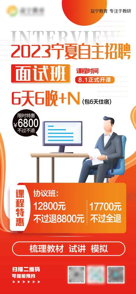 自主招聘面试培训班海报-采灵感-https://www.cailinggan.com/