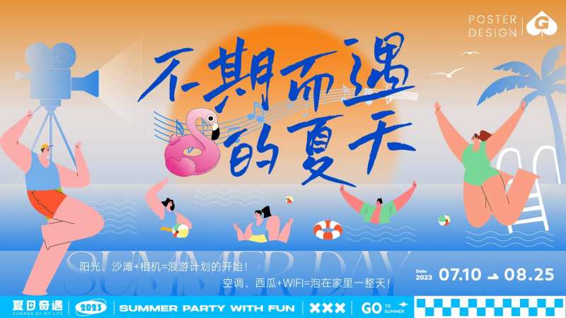 不期而遇的夏天插画活动背景板-采灵感-cailinggan.com