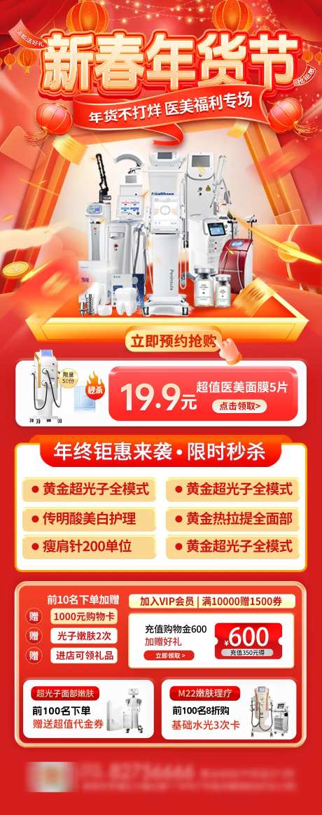 新春年货节医美活动海报-采灵感-https://www.cailinggan.com/