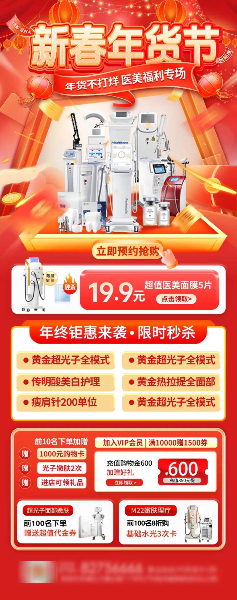 新春年货节医美活动海报-采灵感-cailinggan.com