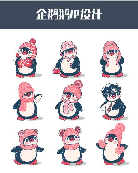 企鹅鹅IP设计-采灵感-https://www.cailinggan.com/