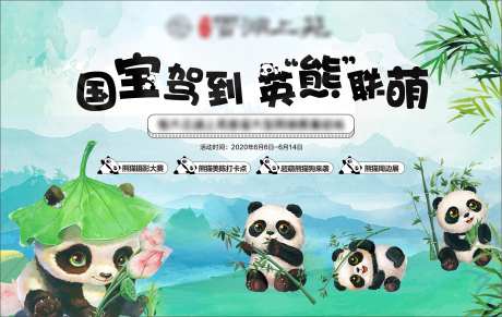 大型熊猫展暖场活动背景板-采灵感-https://www.cailinggan.com/
