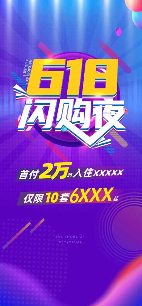 618闪购节活动海报-采灵感-https://www.cailinggan.com/