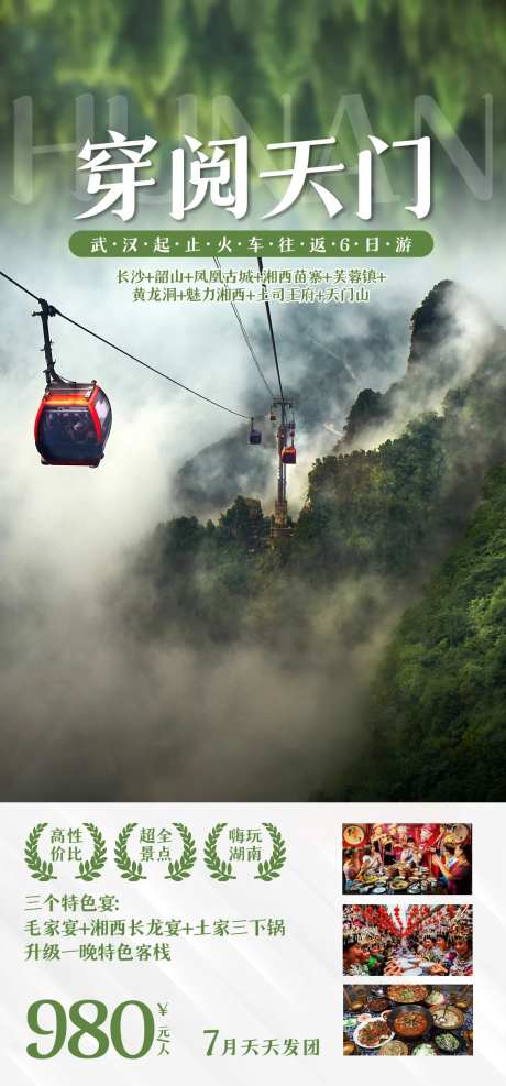 湖南天门山旅游海报 -采灵感-https://www.cailinggan.com/