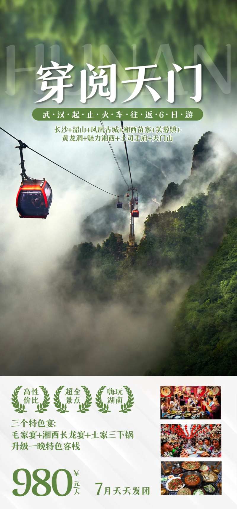 湖南天门山旅游海报 -采灵感-cailinggan.com