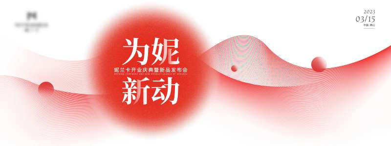经销商发布会-采灵感-cailinggan.com