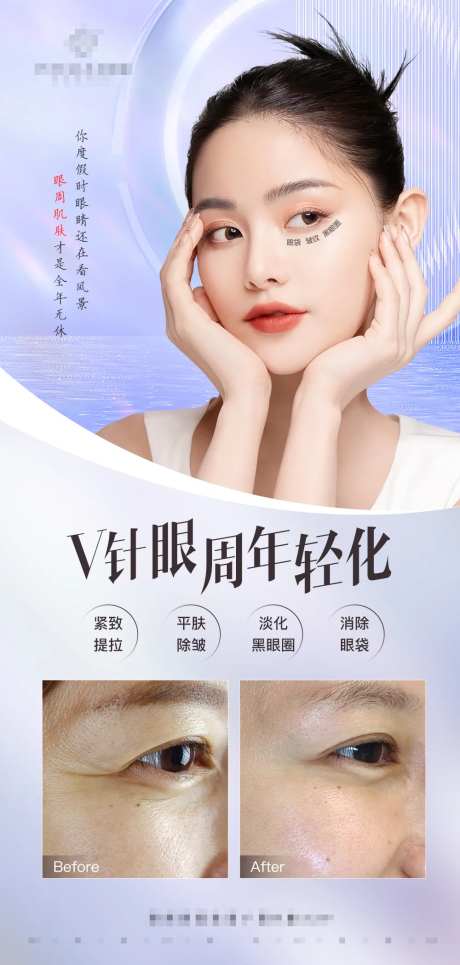 眼周年轻化案例宣传海报-采灵感-https://www.cailinggan.com/