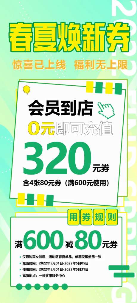 春夏焕新券活动缤纷海报-采灵感-https://www.cailinggan.com/