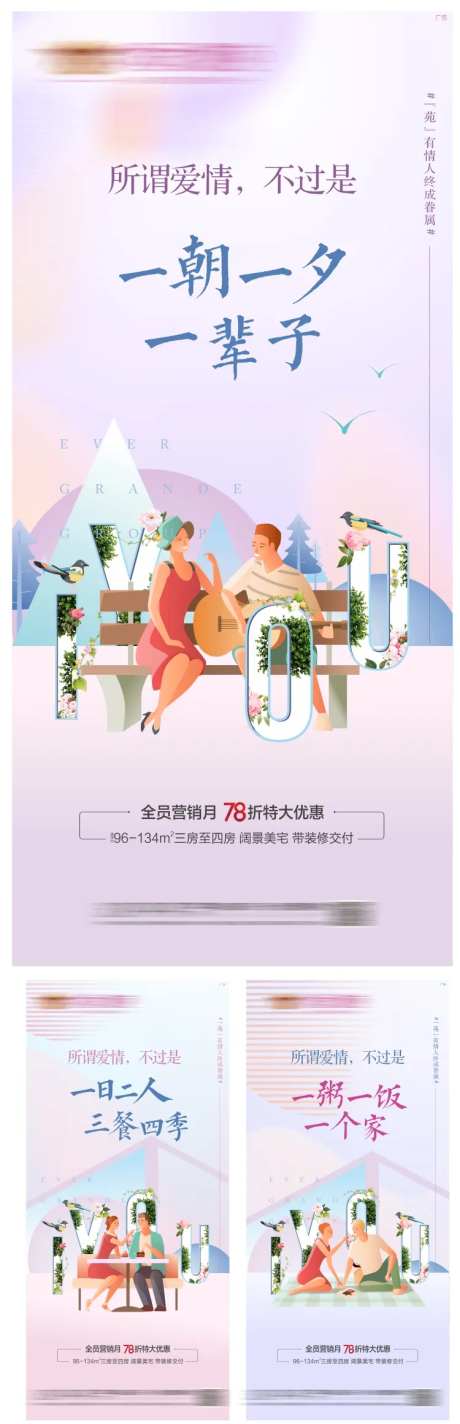 地产情人节系列海报-采灵感-https://www.cailinggan.com/