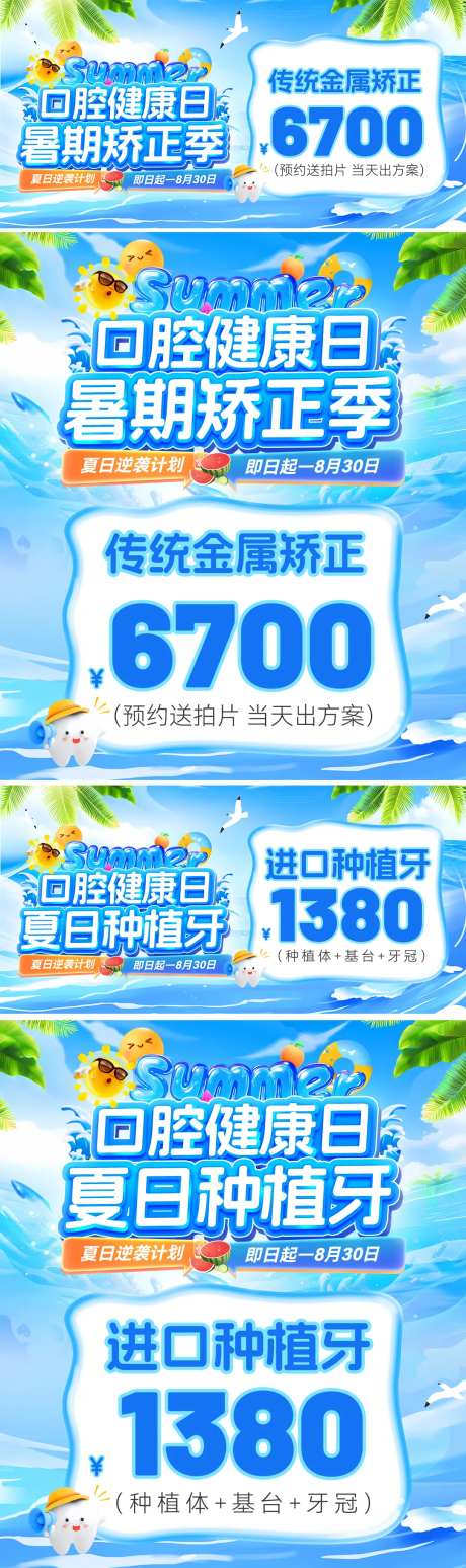 暑期夏日口腔健康种植牙矫正季电商海报-采灵感-https://www.cailinggan.com/