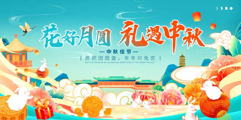 中秋佳节活动背景板设计-采灵感-cailinggan.com