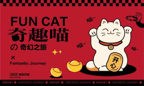 奇趣猫插画主视觉-采灵感-https://www.cailinggan.com/