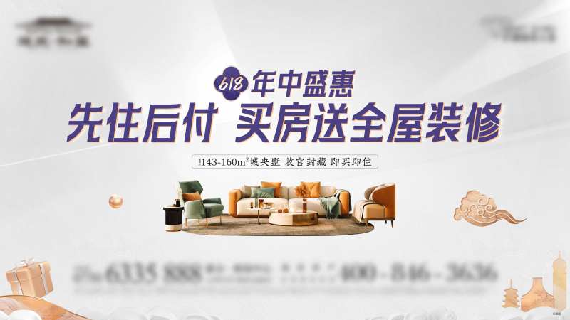 618买房送装修活动展板-采灵感-cailinggan.com
