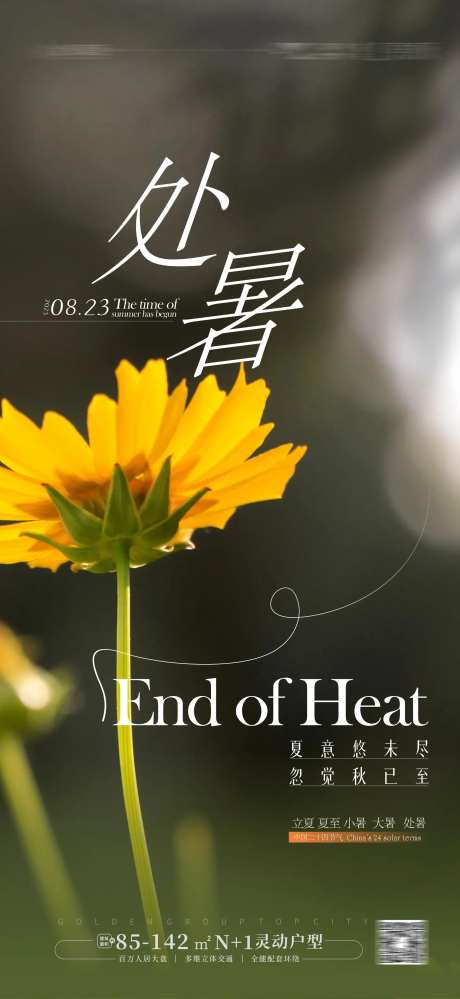 处暑海报夏天文旅-采灵感-https://www.cailinggan.com/