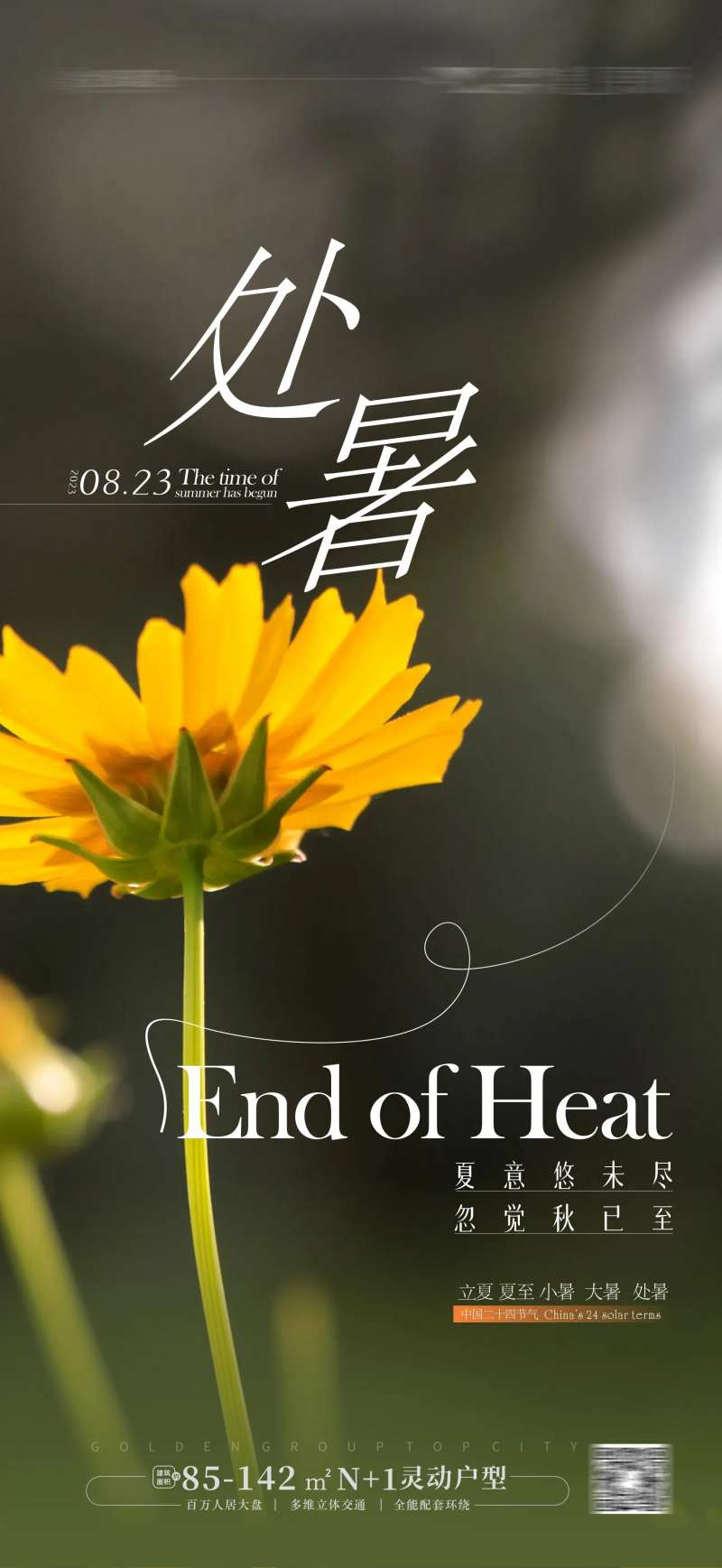 处暑海报夏天文旅-采灵感-cailinggan.com