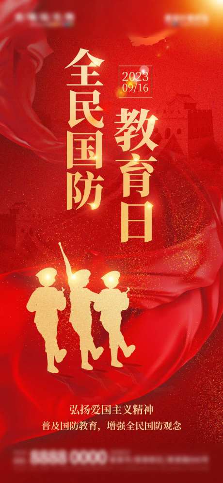 地产全民国防教育日宣传海报-采灵感-https://www.cailinggan.com/