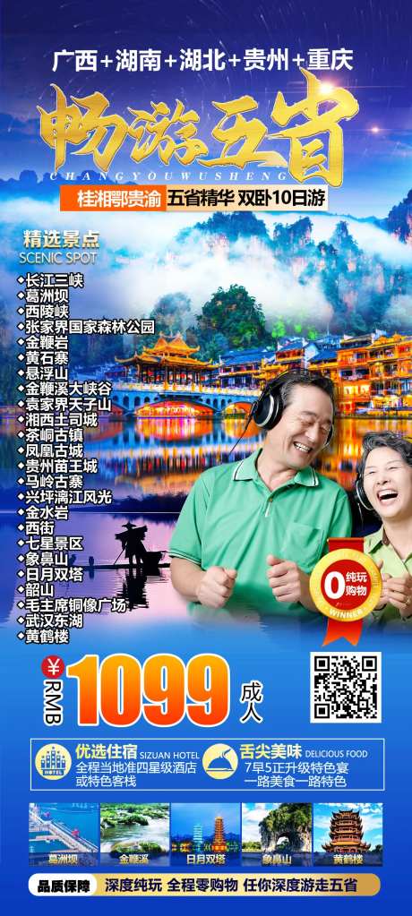 畅游五省五省联游海报-采灵感-https://www.cailinggan.com/
