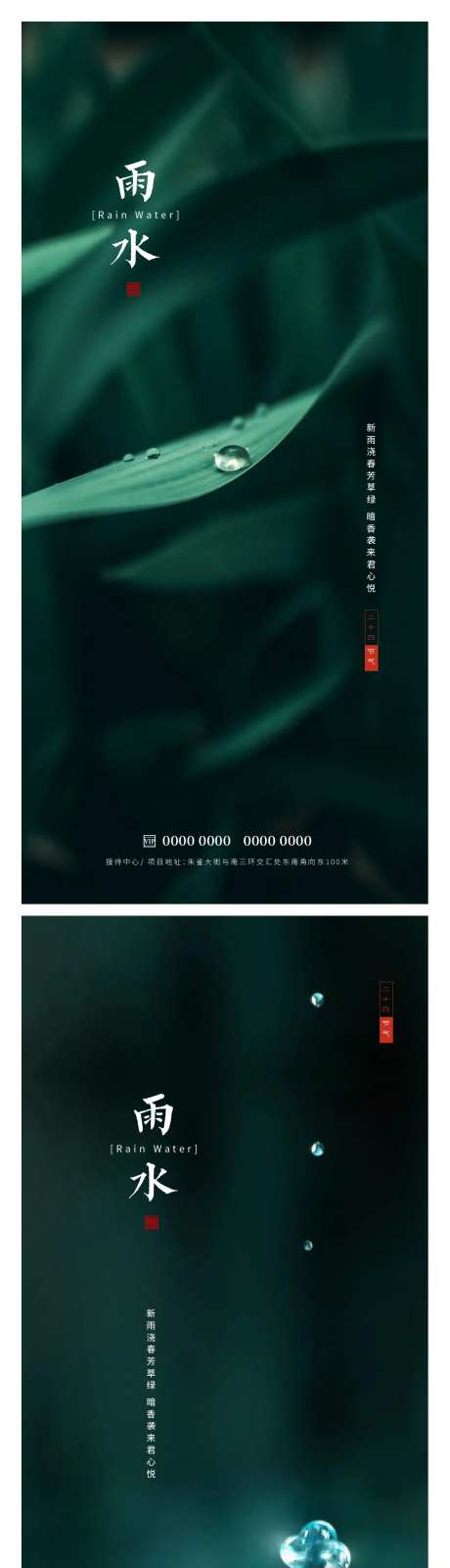 雨水海报-采灵感-https://www.cailinggan.com/