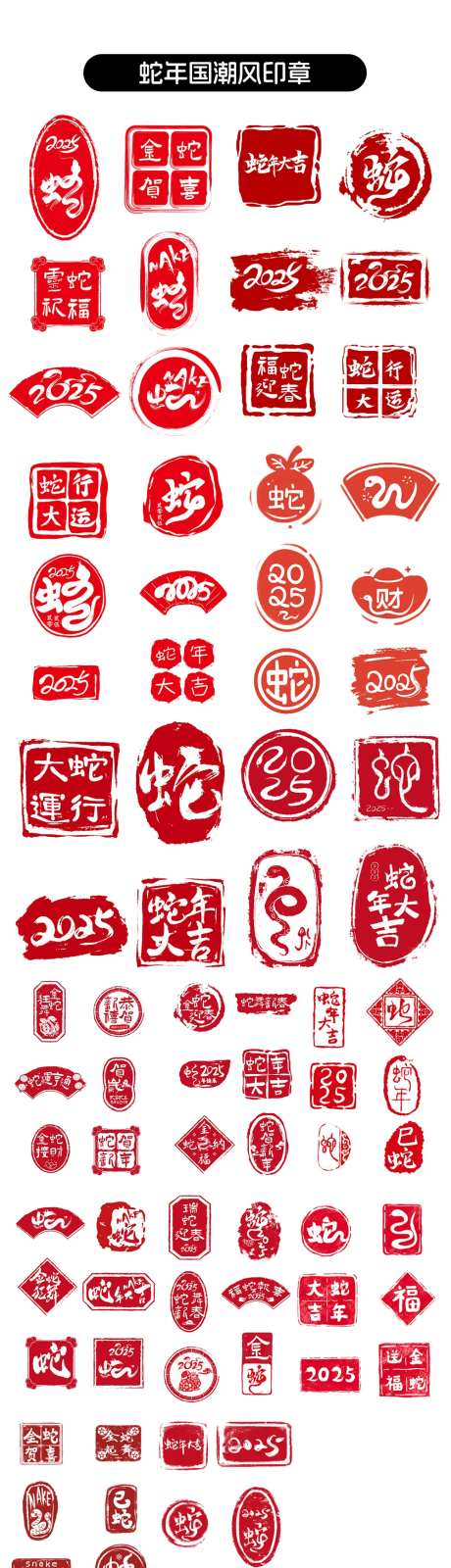 2025蛇年印章元素icon图标-采灵感-https://www.cailinggan.com/