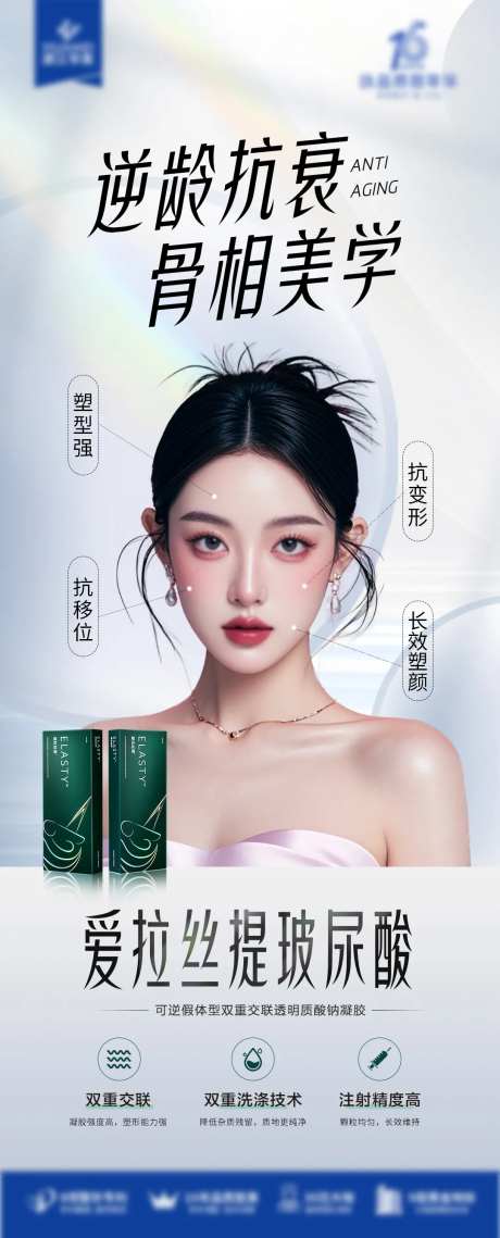 爱拉丝提玻尿酸海报-采灵感-https://www.cailinggan.com/