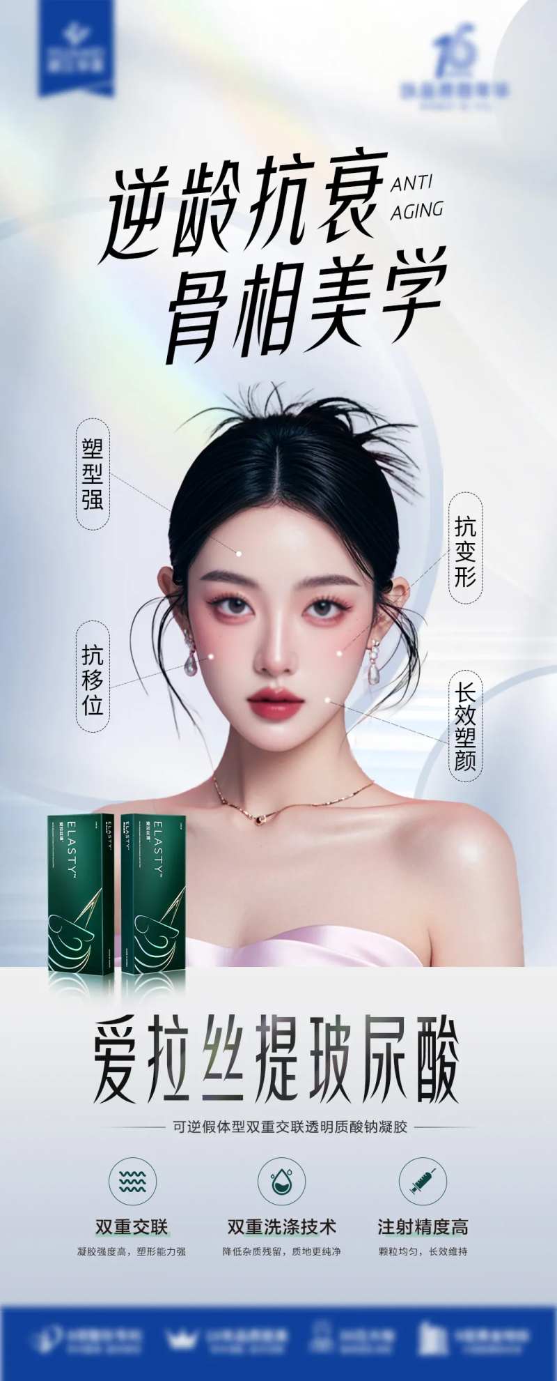 爱拉丝提玻尿酸海报-采灵感-cailinggan.com