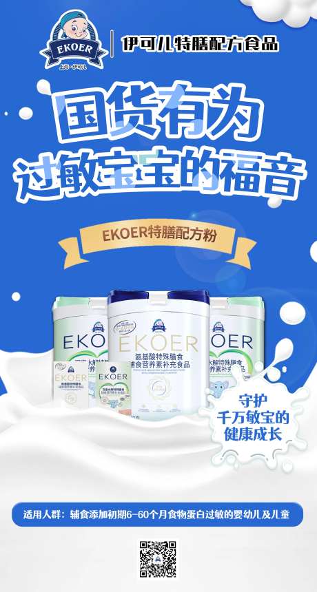奶粉配方宣传海报-采灵感-https://www.cailinggan.com/