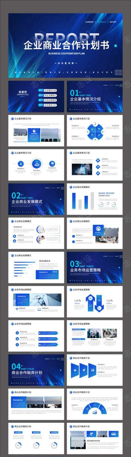 蓝色高端商务企业商业合作计划书PPT-采灵感-https://www.cailinggan.com/