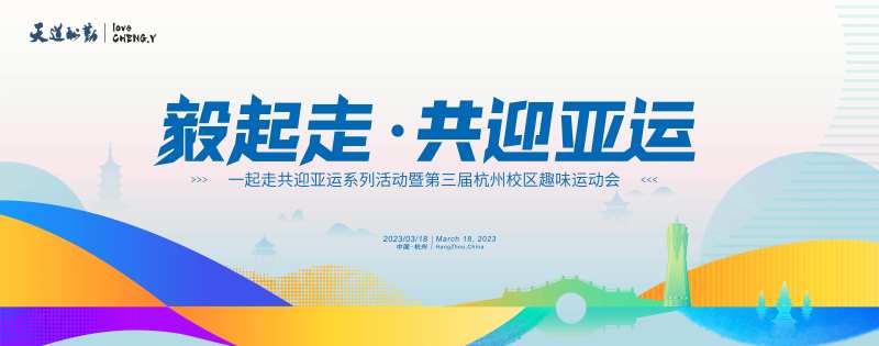 迎亚运-采灵感-cailinggan.com