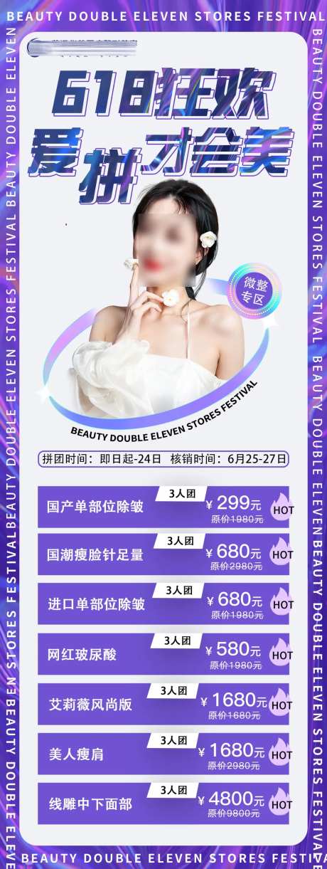 医美活动拼团长图-采灵感-https://www.cailinggan.com/