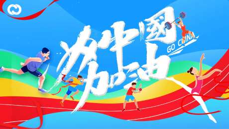 奥运会东京奥运亚运会中国队加油-采灵感-https://www.cailinggan.com/